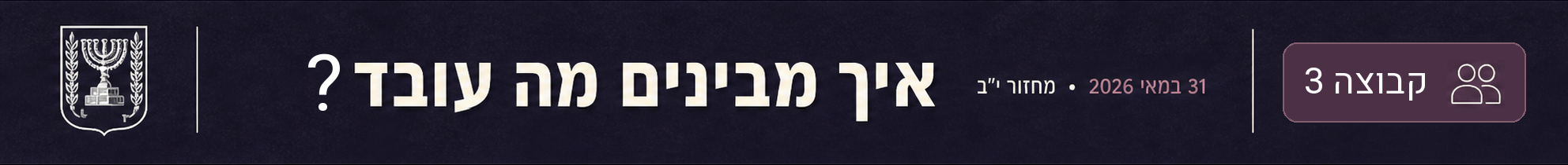 איך מבינים מה עובד — מחזור י״ב · 31 במאי 2026