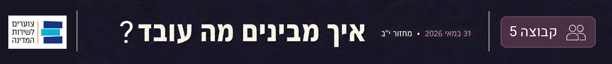 איך מבינים מה עובד — מחזור י״ב · 31 במאי 2026