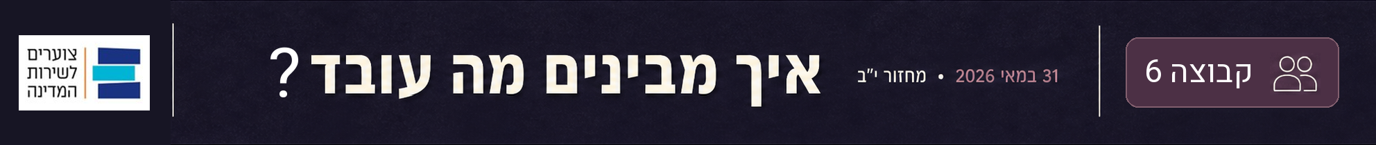 איך מבינים מה עובד — מחזור י״ב · 31 במאי 2026